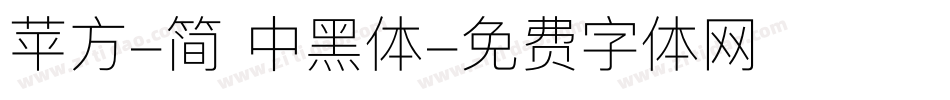 苹方-简 中黑体字体转换